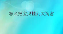 怎么把宝贝挂到大淘客 大淘客怎么入住