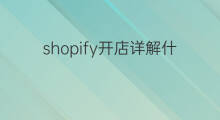 shopify开店详解什么意思 shopify费用详解