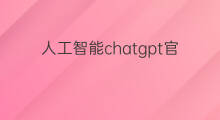 人工智能chatgpt官网 chatgpt人工智能影响