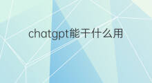 chatgpt能干什么用 知乎干什么用