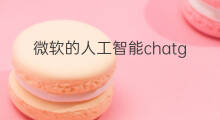 微软的人工智能chatgpt怎么下载 微软的人工智能chatgpt