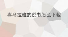 喜马拉雅的说书怎么下载 喜马拉雅说书怎么缓存