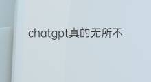 chatgpt真的无所不能么 chatgpt不能用了么