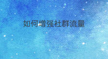 如何增强社群流量 seo流量怎么增强