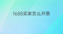 1688买家怎么开票 1688无货源怎么开票