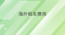 海外租车费用 直通车费用怎么算