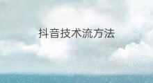 抖音技术流方法 抖音技术流怎么剪