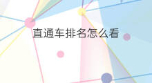 直通车排名怎么看 直通车排名在哪里看
