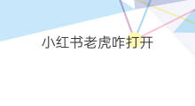 小红书老虎咋打开 如何关闭小红书老虎