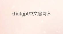 chatgpt中文官网入口 微软chatgpt国内能用吗
