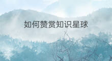 如何赞赏知识星球 苹果手机知识星球怎么赞赏