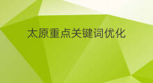 太原重点关键词优化 太原百度关键词排名优化