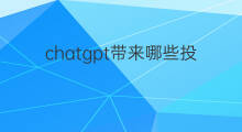 chatgpt带来哪些投资机会(chatgpt的投资机会)