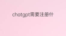 chatgpt需要注册什么邮箱(注册chatgpt需要什么网络)