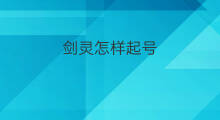 剑灵怎样起号 剑灵怎么起号