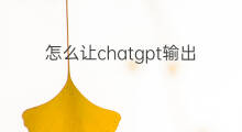 怎么让chatgpt输出更多内容(抖音怎么输出内容)