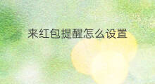 来红包提醒怎么设置 怎么设置有红包提醒