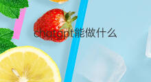 chatgpt能做什么 用chatgpt能做什么