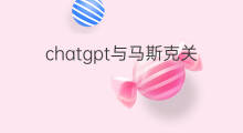 chatgpt与马斯克关系(chatgpt与马斯克什么关系)