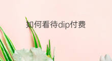 如何看待dip付费 如何提高DIP付费分值