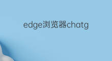 edge浏览器chatgpt(edge浏览器安装chatgpt)