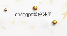 chatgpt暂停注册 chatgpt暂停