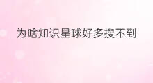 为啥知识星球好多搜不到 为啥快手搜不到人