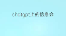 chatgpt上的信息会公开吗(快手的赞会公开吗)