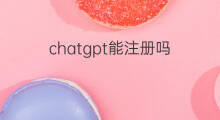 chatgpt能注册吗(chatgpt现在能注册吗)