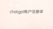 chatgpt帐户注册详细流程 chatgpt注册详细流程