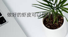 做好的虾皮可以保存多久 虾皮可以保存多久