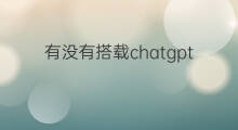 有没有搭载chatgpt的智能音箱(chatgpt智能音箱)