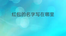 红包的名字写在哪里 名字写在红包哪个位置
