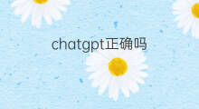 chatgpt正确吗(chatgpt概念正确吗)