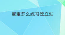 宝宝怎么练习独立站 如何练习宝宝独立站