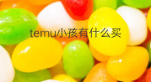 temu小孩有什么买 temu买什么