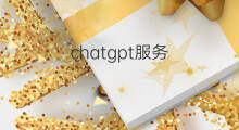 chatgpt服务 chatgpt服务升级