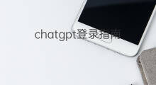 chatgpt登录指南 快手婚骗方法