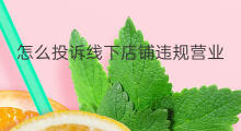 怎么投诉线下店铺违规营业 线下店铺可以营业吗现在