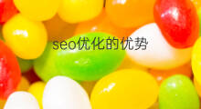 seo优化的优势 seo优化中的优势