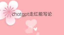 chatgpt走红能写论文吗(chatgpt能写论文吗)
