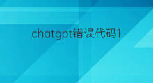 chatgpt错误代码1020怎么解决 chatgpt错误代码1020