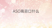 ASO高忌口什么 ASO高提示什么