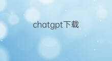chatgpt下载 下载chatgpt