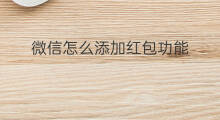 微信怎么添加红包功能 微信红包功能怎么开通