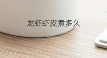 龙虾虾皮煮多久 冻虾皮煮多久
