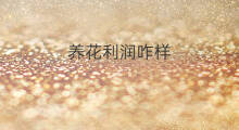养花利润咋样 养花怎么赚钱