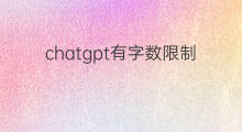 chatgpt有字数限制吗 chatgpt有字数限制么