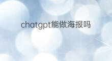 chatgpt能做海报吗(chatgpt海报)
