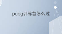 pubg训练营怎么过 PUBG训练营里车在哪